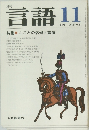 言語　1976年11月号　Vol.5No.11