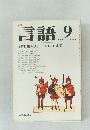言語　1976年9月号　Vol.5No.9
