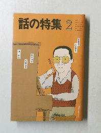話の特集 2