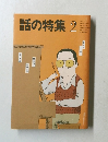 話の特集 2