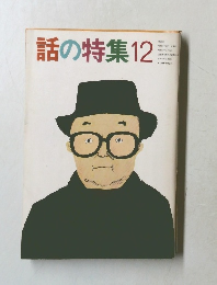 話の特集 12