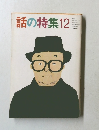 話の特集 12