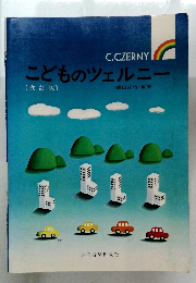 こどものツェルニー
