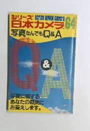 シリーズ Serics lippon camera 日本カメラ 写真なんでもQ&A no.64