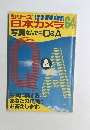 シリーズ Serics lippon camera 日本カメラ 写真なんでもQ&A no.64