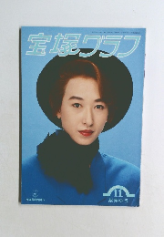宝塚グラフ　1993年11月