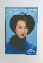 宝塚グラフ　1993年11月