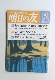 明日の友　2008年冬号　147号