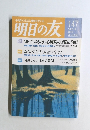 明日の友　2008年冬号　147号