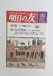 明日の友　140号　2002年秋号