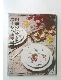 四季の行事食とホーム・パーティ料理