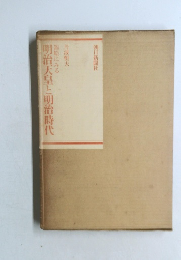 明治天皇と明治時代