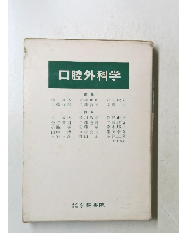 口腔外科学