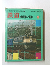 小学館の学習百科図鑑11 鉄道機関車と電車