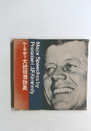 ケネディ大統領演説集