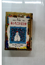 木いちごの王さま