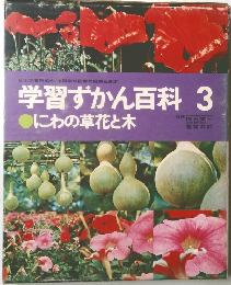 学習ずかん百科 3　にわの草花と木