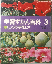 学習ずかん百科 3　にわの草花と木