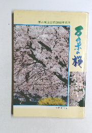 万朶の桜　第二東京広布20周年記念