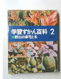 学習ずかん百科 2 野山の草花と木