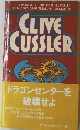 CLIVE  CUSSLER
