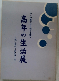 高年の生活展