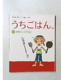 うちごはん　その１　野菜たっぷりの巻