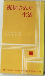 祝福された生活　