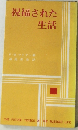 祝福された生活　