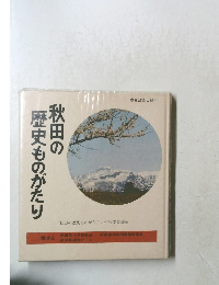 秋田の歴史ものがたり　