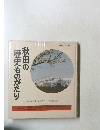 秋田の歴史ものがたり　