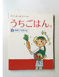 うちごはん　野菜で元気の巻　その２