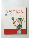 うちごはん　野菜で元気の巻　その２