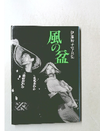 伊藤妙子写真集　風の盛