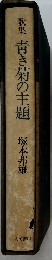 歌集靑き菊の主題