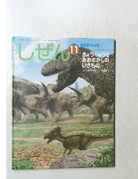 しぜん　11　きょうりゅうとおおむかしのいきもの