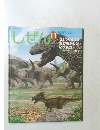 しぜん　11　きょうりゅうとおおむかしのいきもの