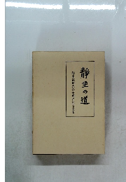 静坐の道　静坐社創立六十周年記念文集