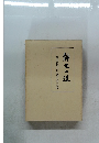 静坐の道　静坐社創立六十周年記念文集