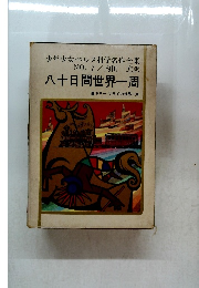 少年少女ベルヌ科学名作全集  NO.7　八十日間世界一周