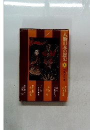 人物日本の歴史　1　飛鳥の悲歌