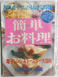 簡単お料理