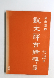 説文部首銓祥園