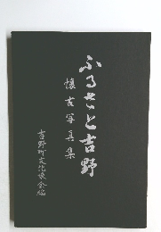 ふるさと吉野  懐古写真集