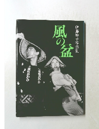 伊藤妙子写真集 風の盆