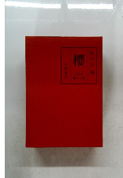 櫻  桜の会編櫻  第 9-11号