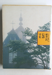 ふるさとの旅路 11