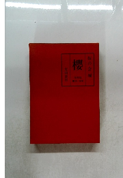 桜の会編  櫻   第12-16号