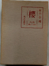 櫻 桜の会編  第 5 - 8号