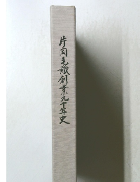 片岡毛創業九十年史